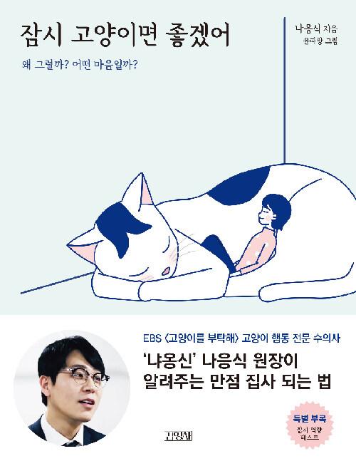  잠시 고양이면 좋겠어