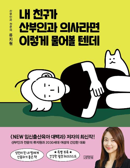  내 친구가 산부인과 의사라면 이렇게 물어볼 텐데