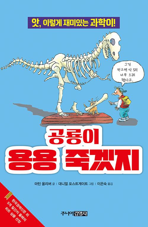 공룡이 용용 죽겠지