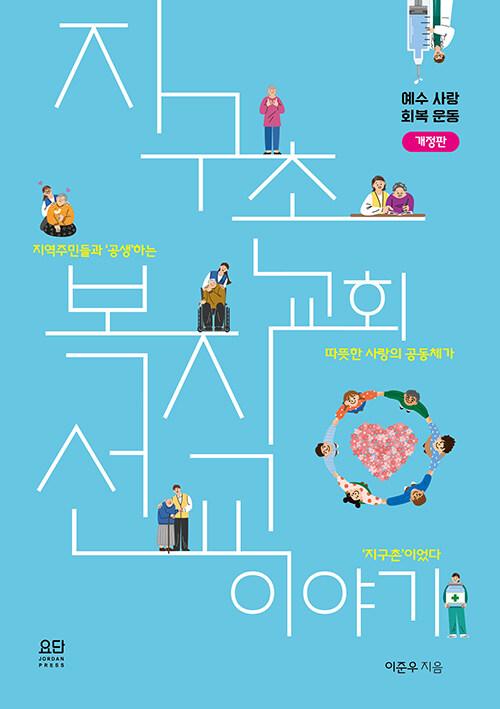  지구촌교회 복지선교 이야기
