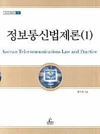  정보통신법제론 1