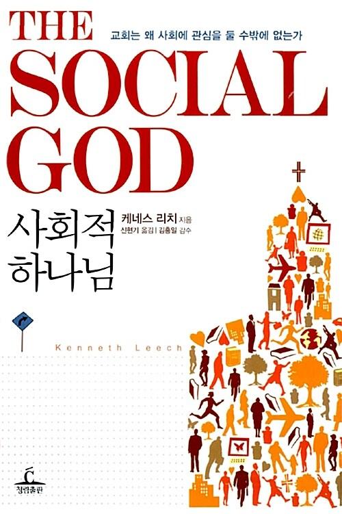  사회적 하나님