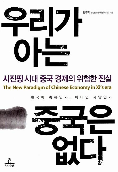  우리가 아는 중국은 없다