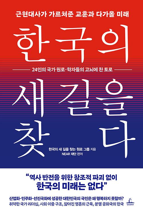 한국의 새 길을 찾다
