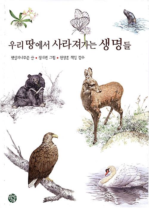  우리 땅에서 사라져가는 생명들