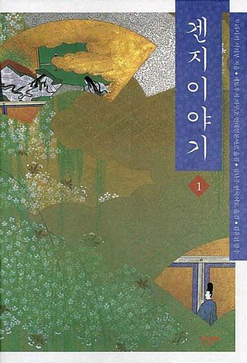  겐지 이야기 - 전10권