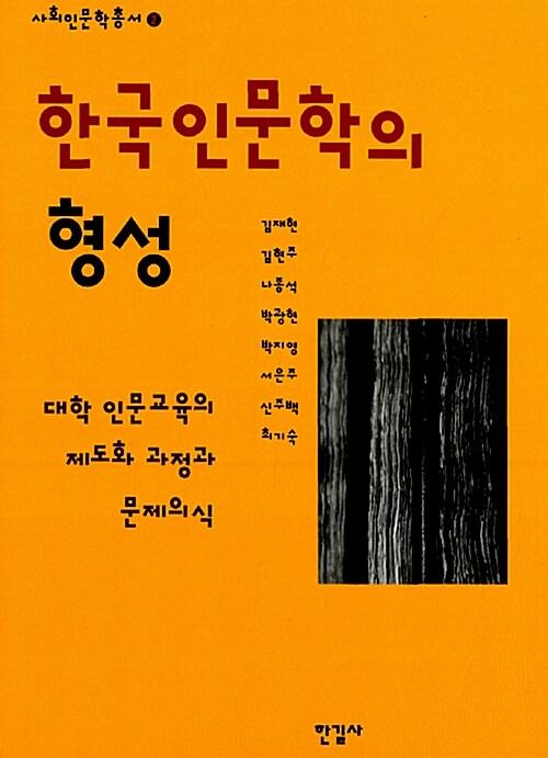  한국 인문학의 형성