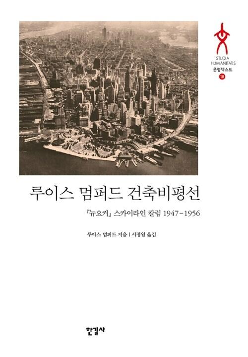  루이스 멈퍼드 건축비평선