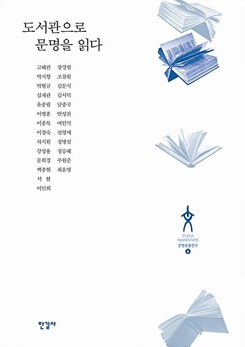  도서관으로 문명을 읽다