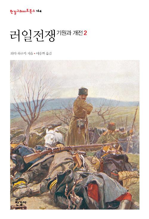  러일전쟁 2