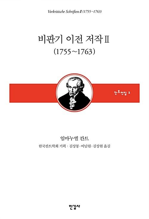 비판기 이전 저작 2 (1755~1763)