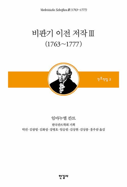  비판기 이전 저작 3 (1763~1777)