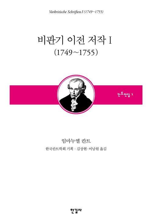  비판기 이전 저작 1 (1749~1755)