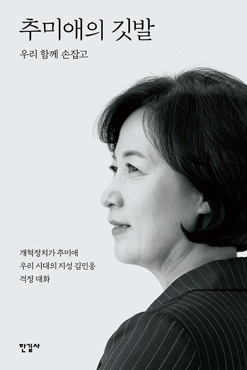  추미애의 깃발