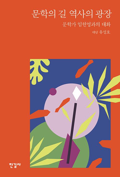  문학의 길 역사의 광장