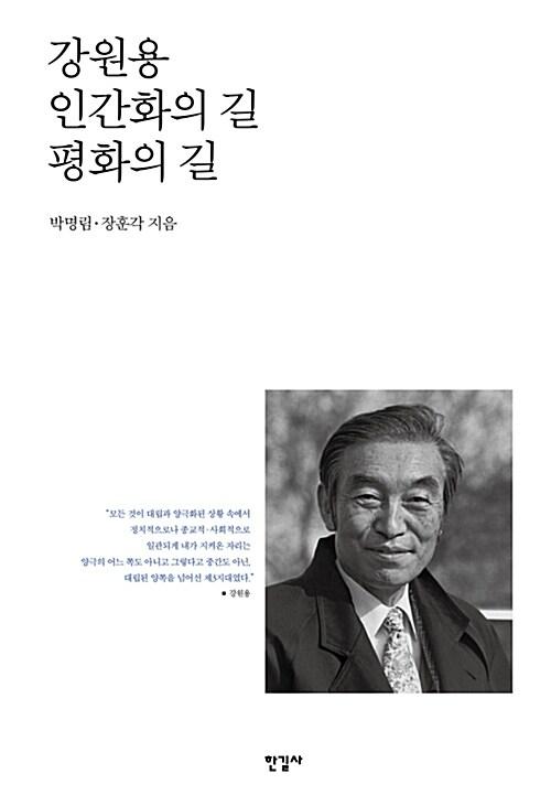  강원용 인간화의 길 평화의 길