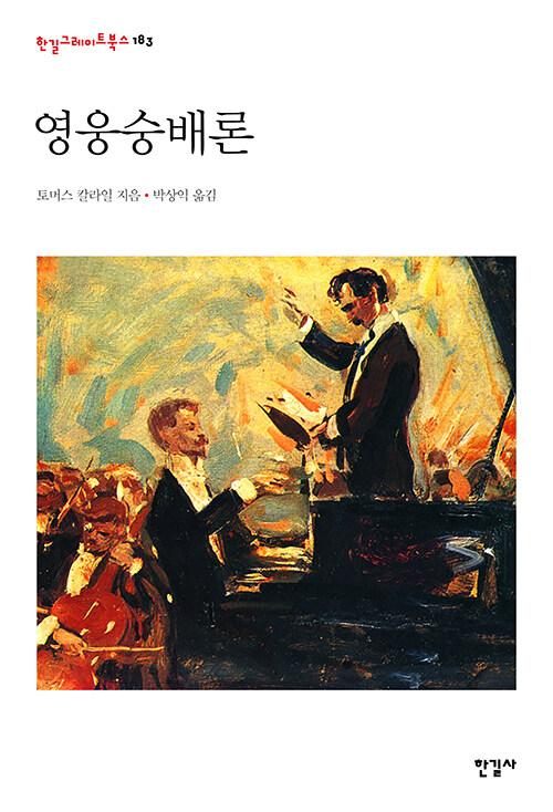  영웅숭배론