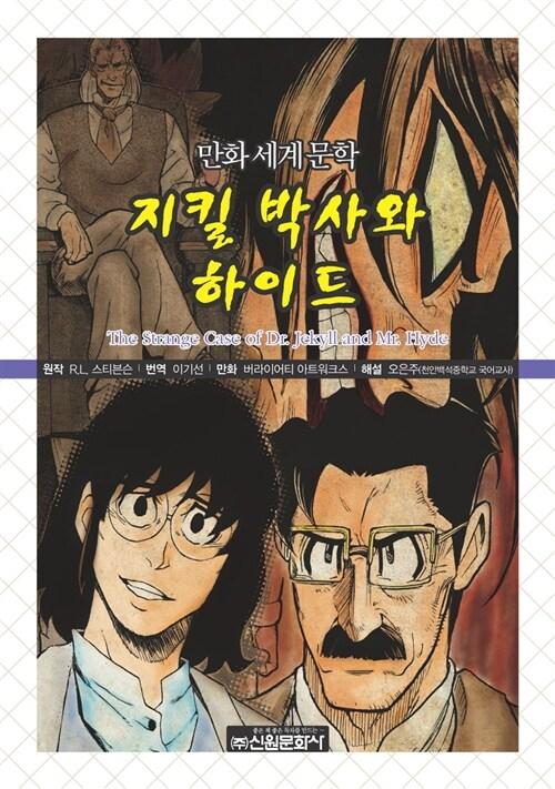  만화세계문학 : 지킬 박사와 하이드