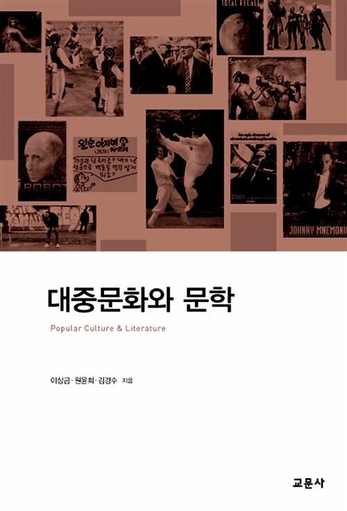 대중문화와 문학