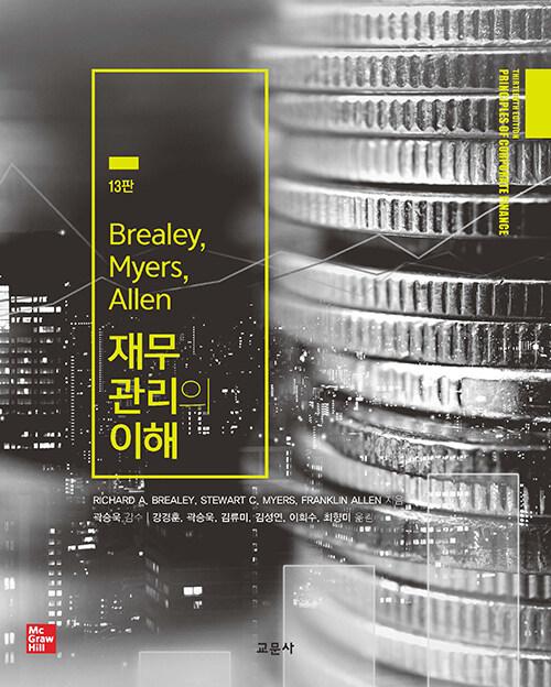  Brealey, Myers, Allen 재무관리의 이해