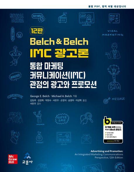  Belch & Belch IMC 광고론
