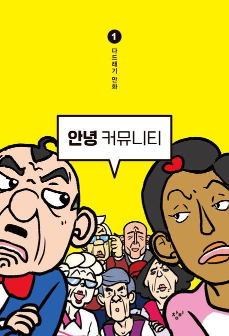  [큰글자도서] 안녕 커뮤니티 1 - 하