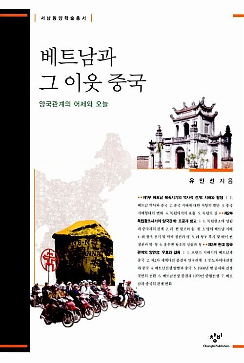 베트남과 그 이웃 중국