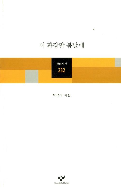  이 환장할 봄날에