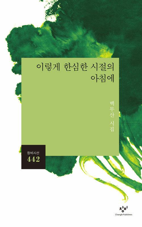  이렇게 한심한 시절의 아침에