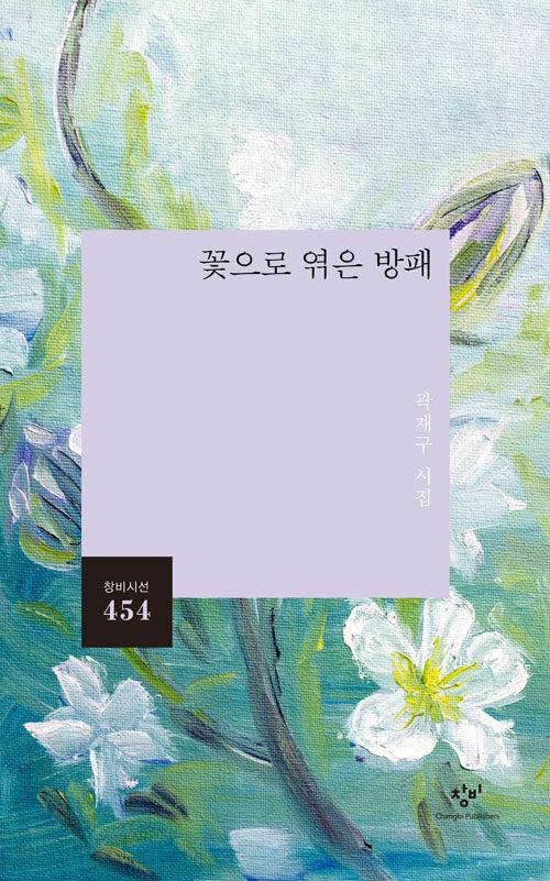  꽃으로 엮은 방패
