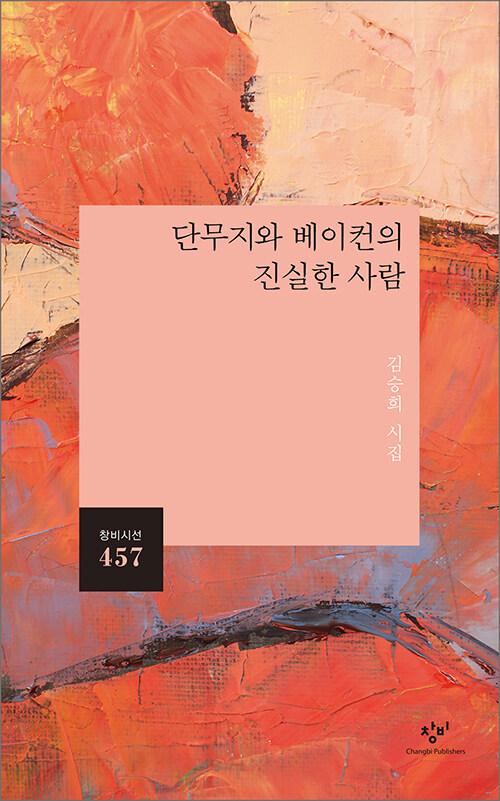  단무지와 베이컨의 진실한 사람