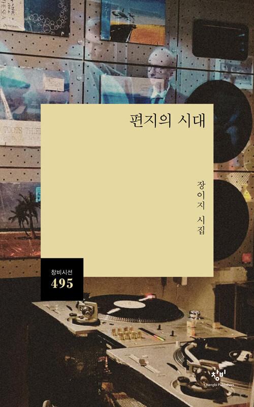  편지의 시대