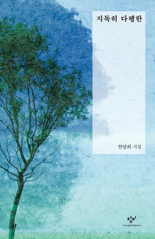  지독히 다행한