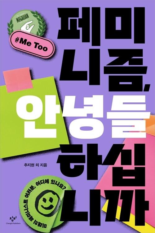  페미니즘, 안녕들 하십니까