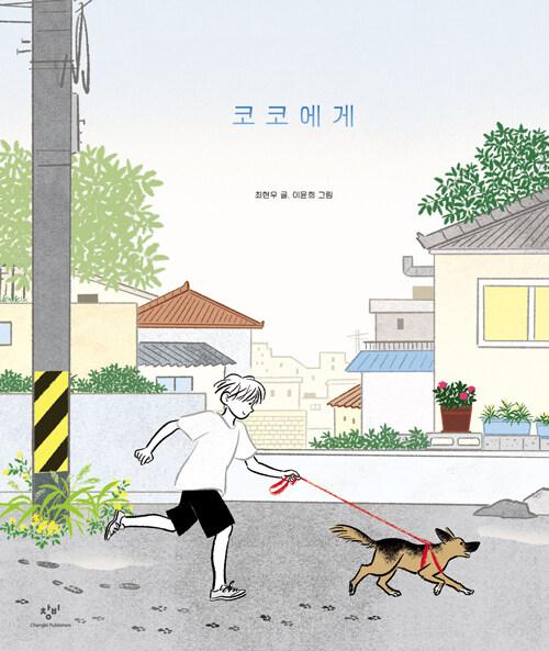  코코에게