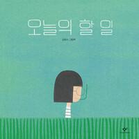  오늘의 할 일