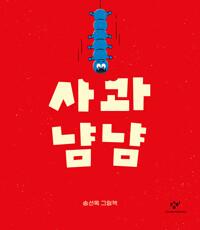  사과 냠냠
