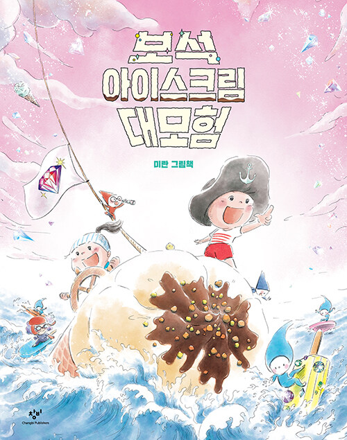  보석 아이스크림 대모험