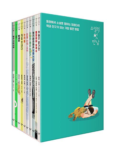  소설의 첫 만남 11~20 세트 - 전10권