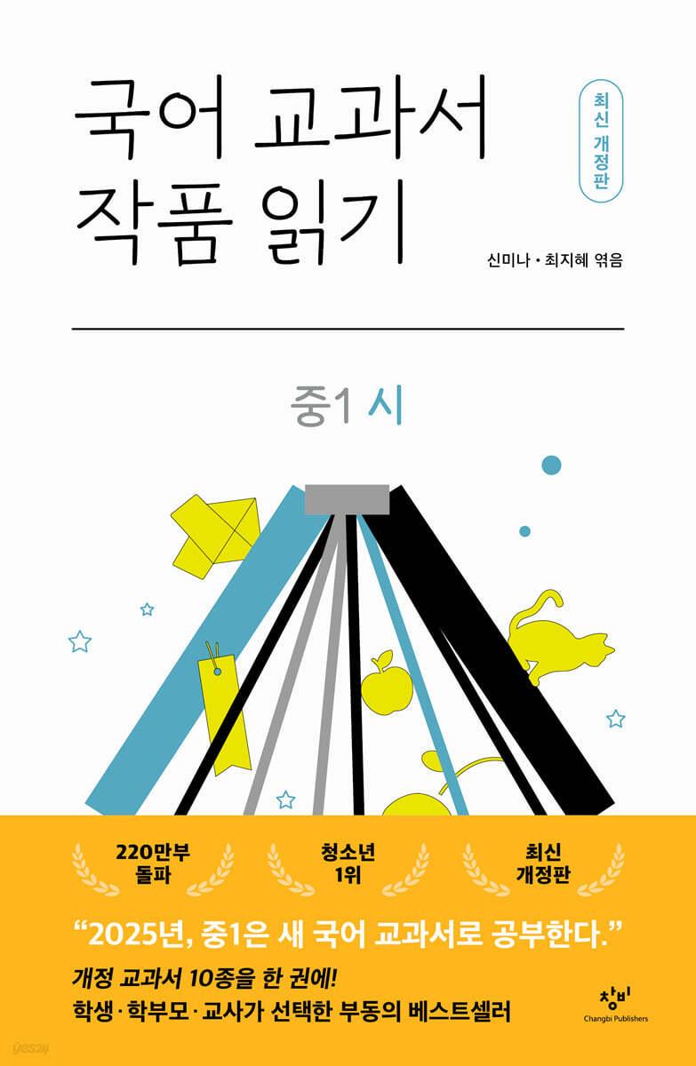  국어 교과서 작품 읽기 중1 시 (최신개정판)