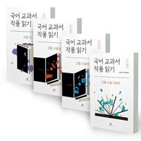  국어 교과서 작품 읽기 고등 세트 (최신 개정판) - 전4권