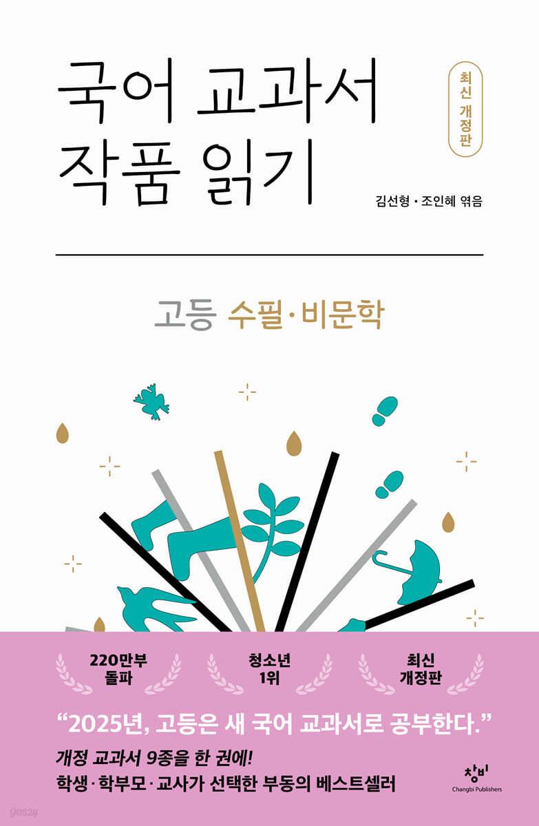  국어 교과서 작품 읽기 고등 수필·비문학 (최신 개정판)