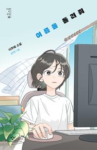  여름을 돌려줘