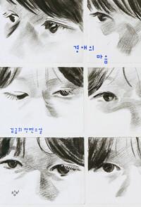  경애의 마음 (리커버)