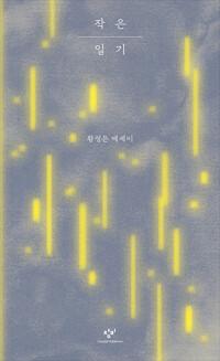  [큰글자도서] 작은 일기