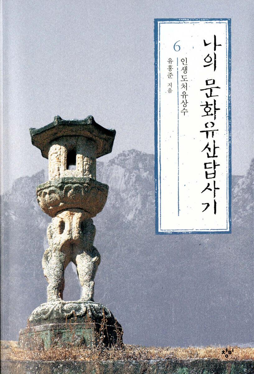  [큰글자도서] 나의 문화유산답사기 6