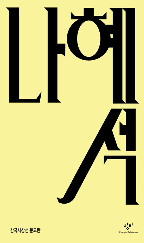  나혜석