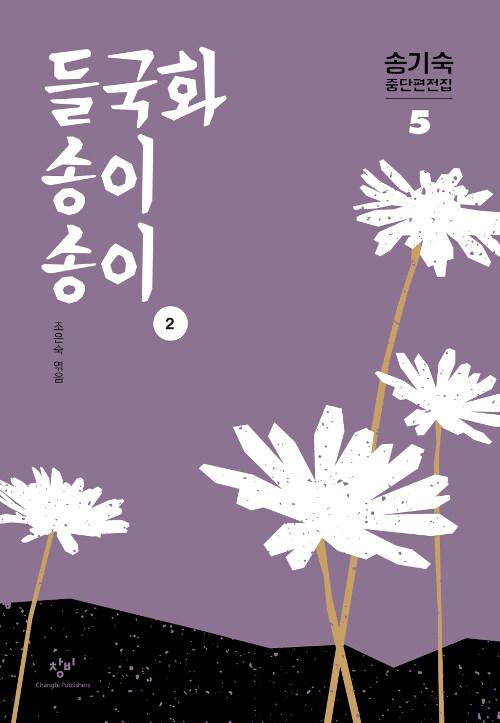  [큰글자도서] 들국화 송이송이 2 