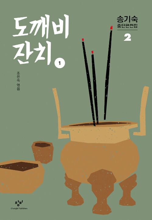 [큰글자도서] 도깨비 잔치 1 
