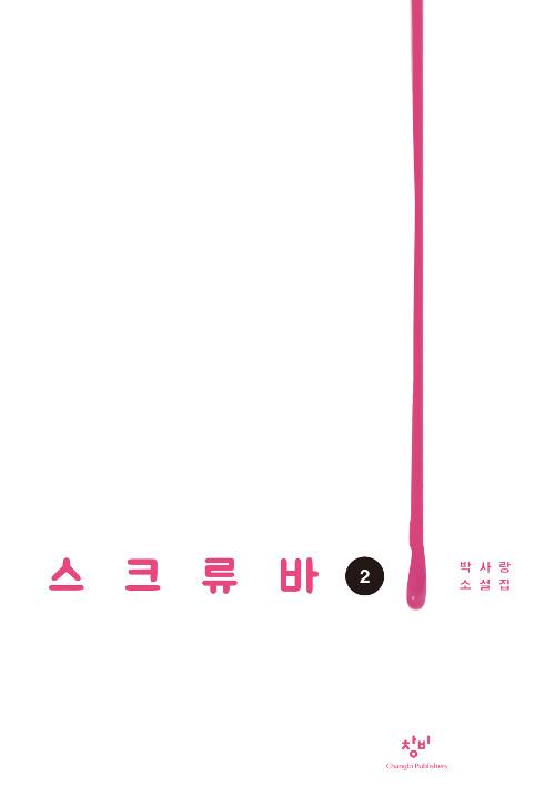  [큰글자도서] 스크류바 2 